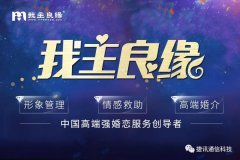 「我主良緣」?fàn)渴纸萦嵧ㄐ胖悄芸头?，全面領(lǐng)跑高端婚戀服務(wù)化時代！