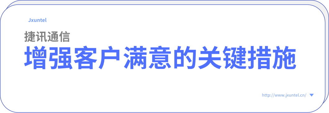 電銷外呼系統(tǒng),增強客戶滿意度的關(guān)鍵措施(圖1) image.png